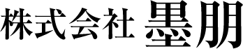 株式会社墨朋